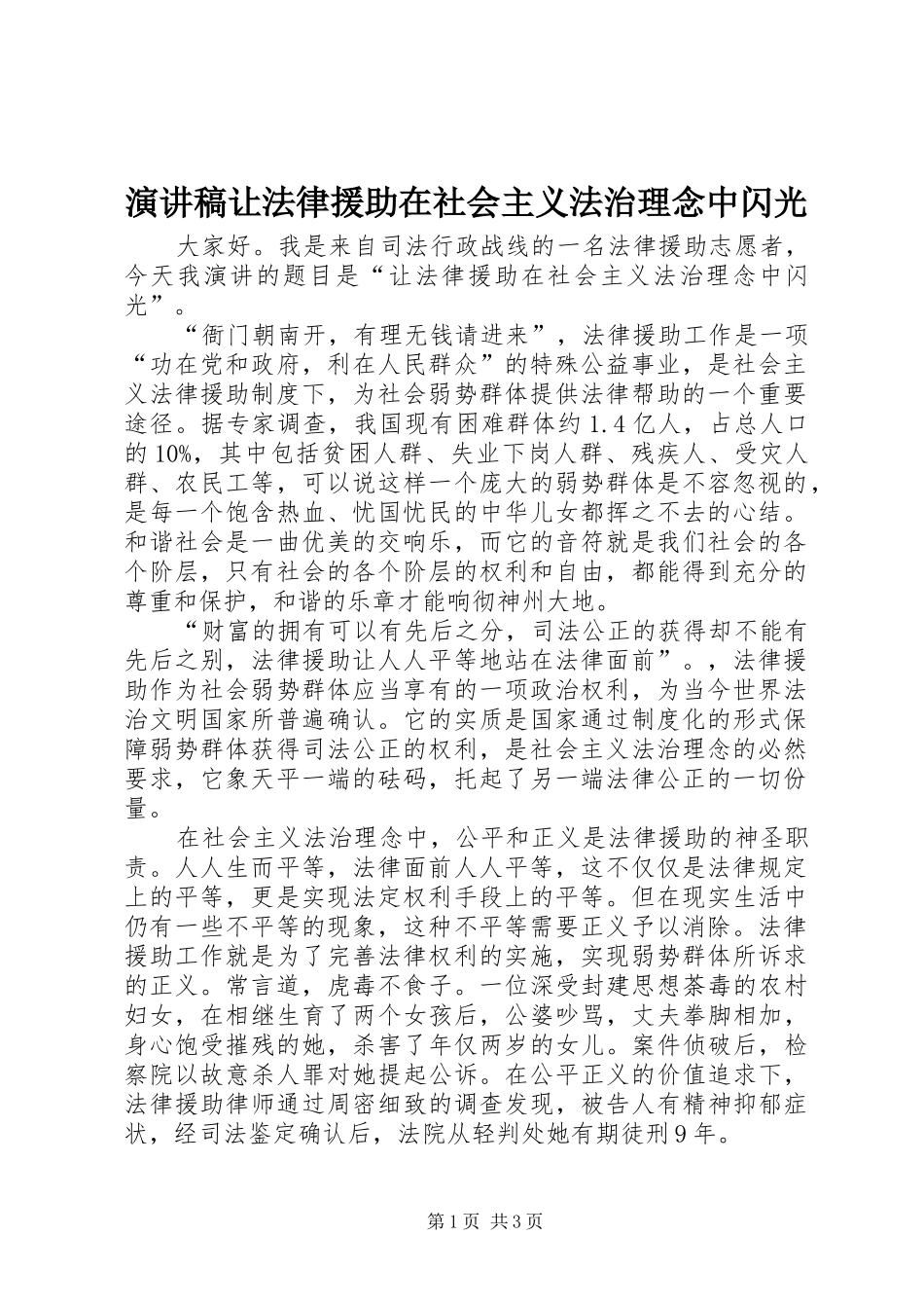 演讲稿让法律援助在社会主义法治理念中闪光_第1页
