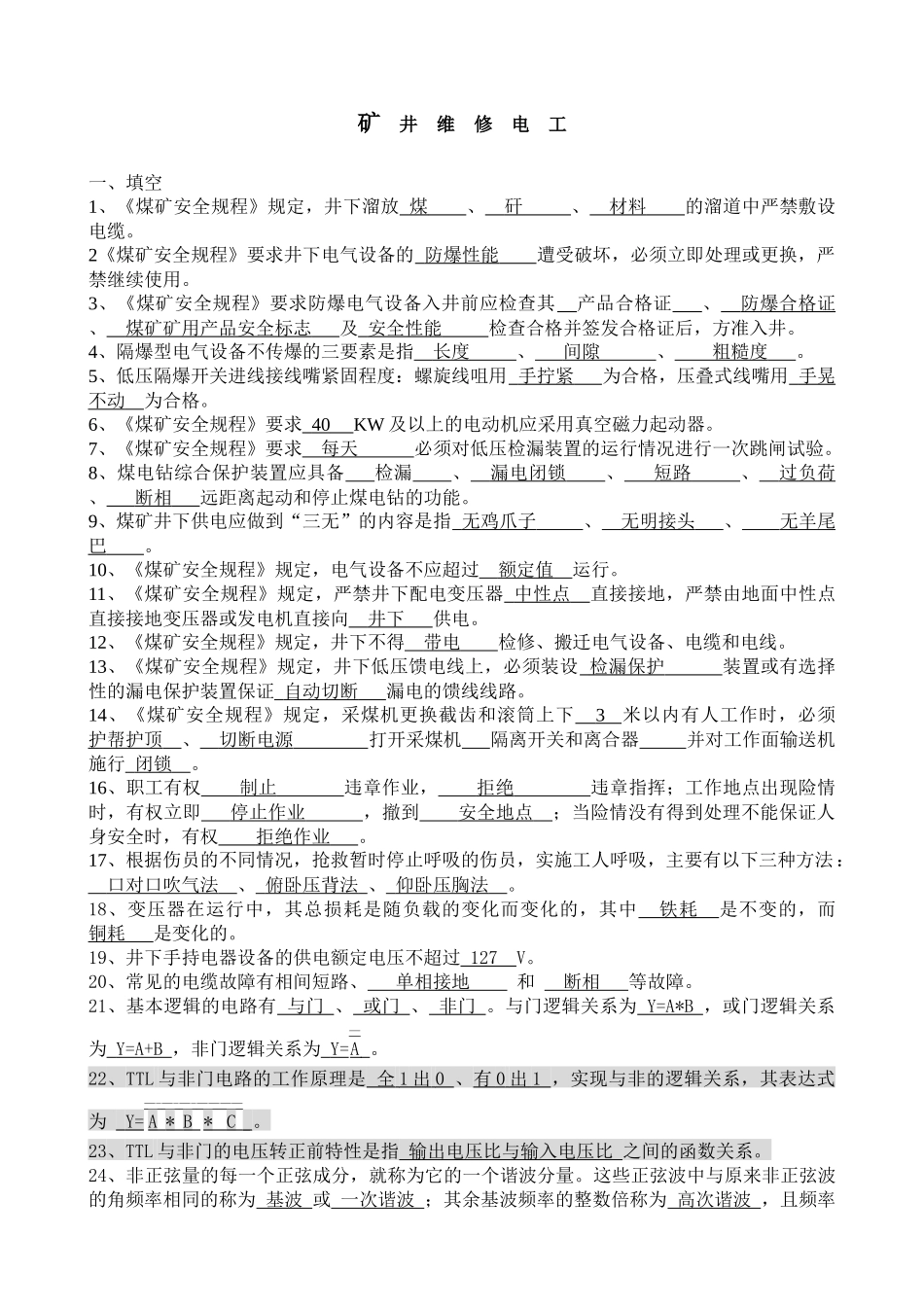 矿井维修电工试题(已修改)_第1页