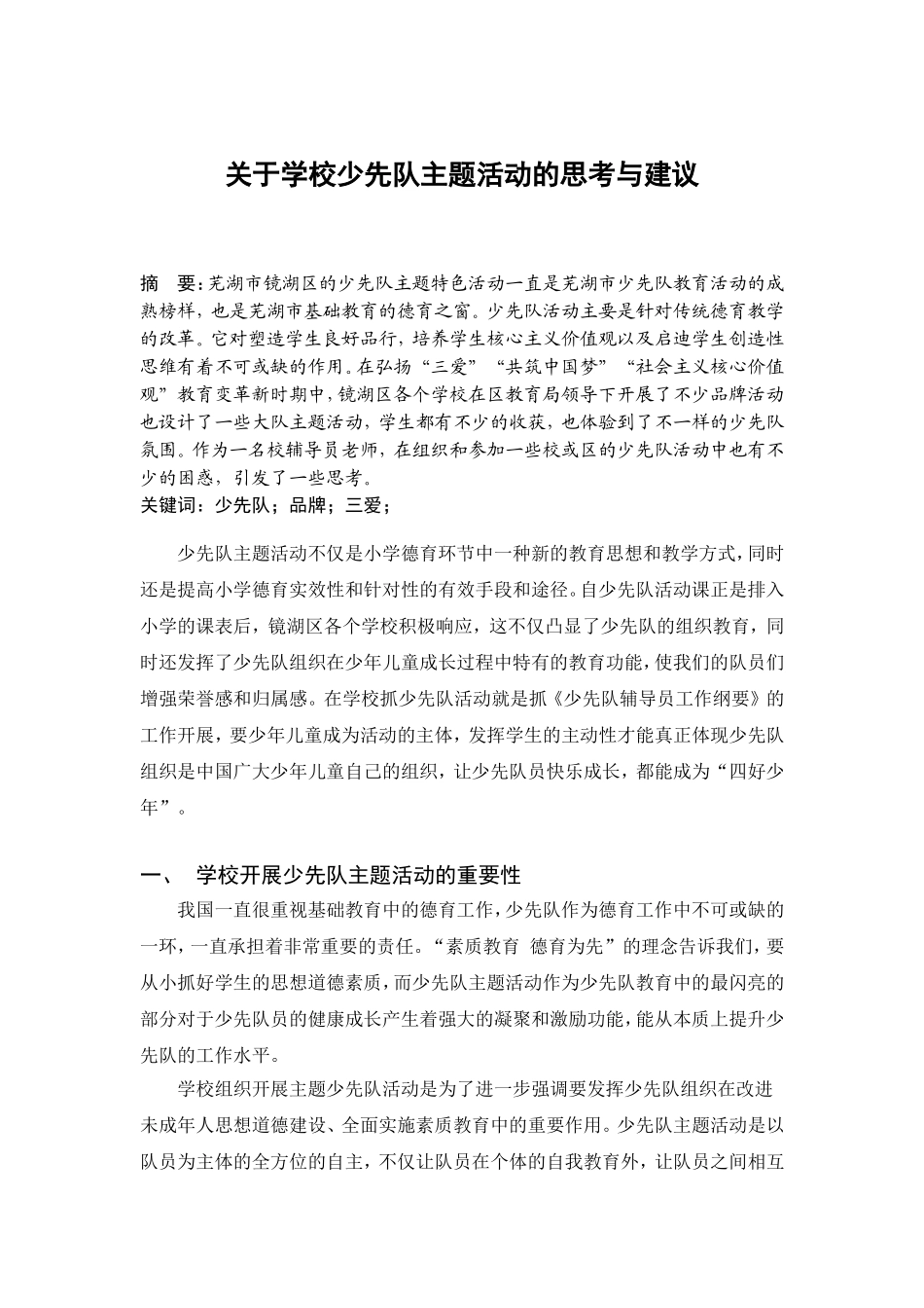 小学少先队论文_第2页