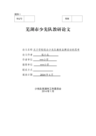 小学少先队论文