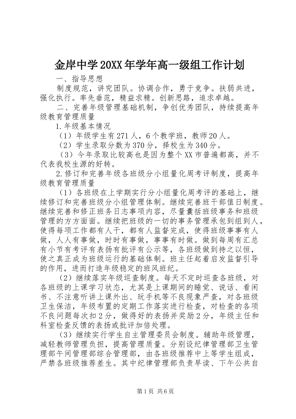 金岸中学20XX年学年高一级组工作计划_第1页