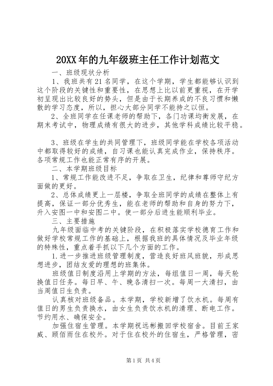 20XX年的九年级班主任工作计划范文_第1页
