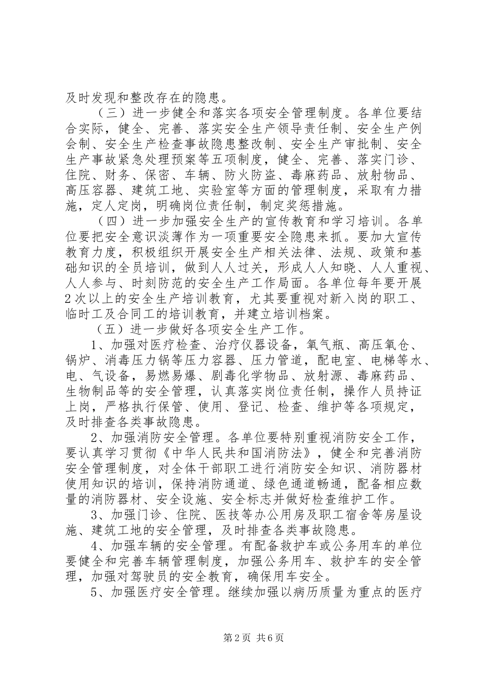 卫生系统安全生产工作计划2篇_第2页