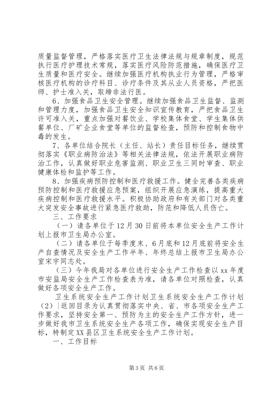 卫生系统安全生产工作计划2篇_第3页