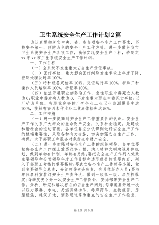 卫生系统安全生产工作计划2篇