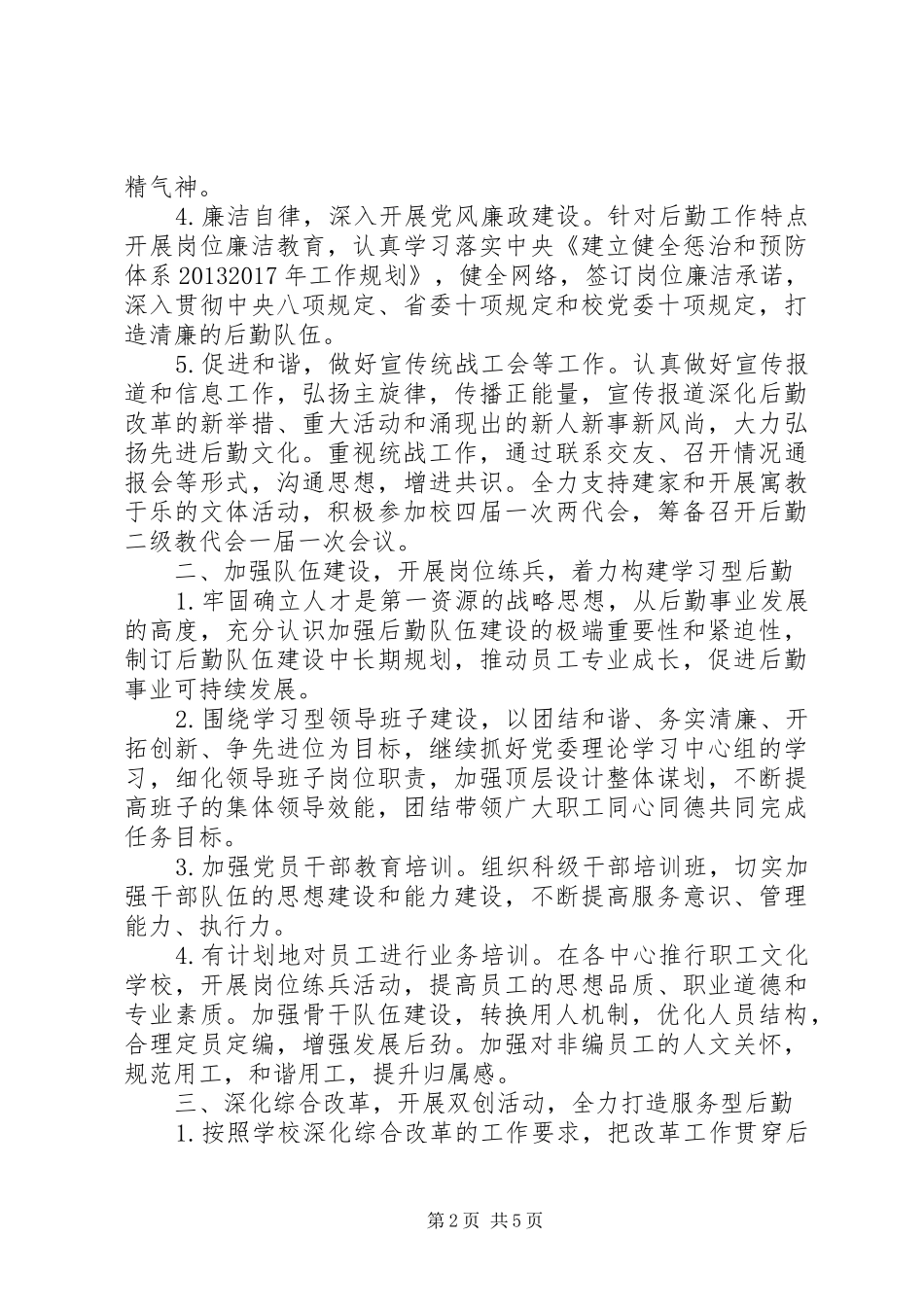 20XX年后勤保障处党总支年度工作计划范文_第2页
