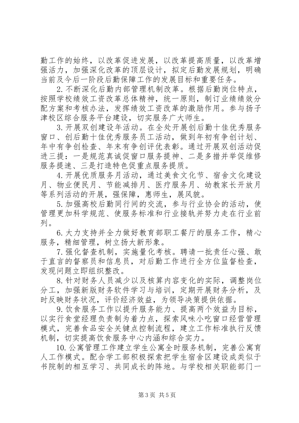 20XX年后勤保障处党总支年度工作计划范文_第3页