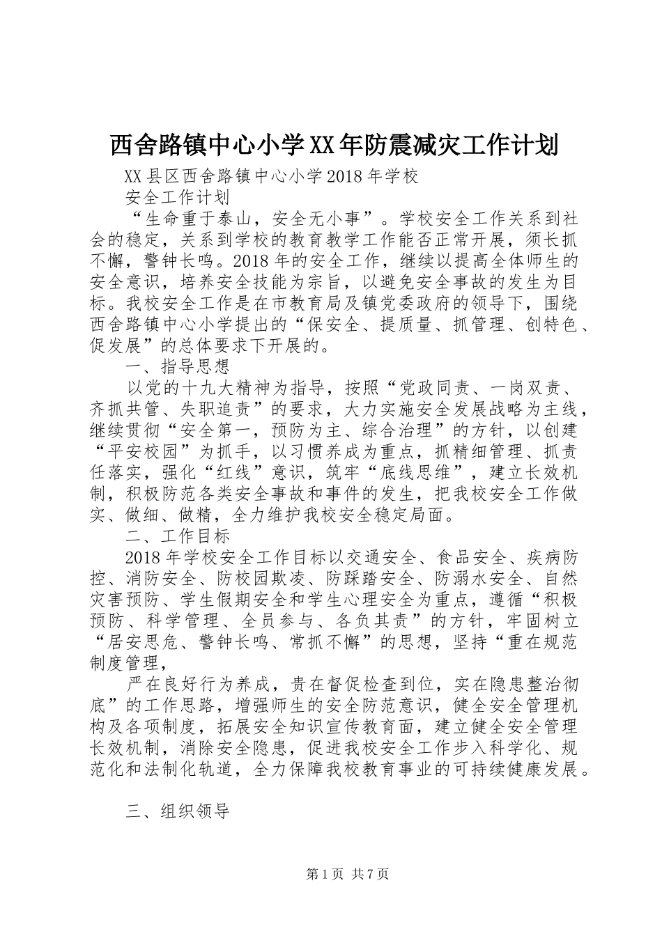 西舍路镇中心小学XX年防震减灾工作计划 _第1页