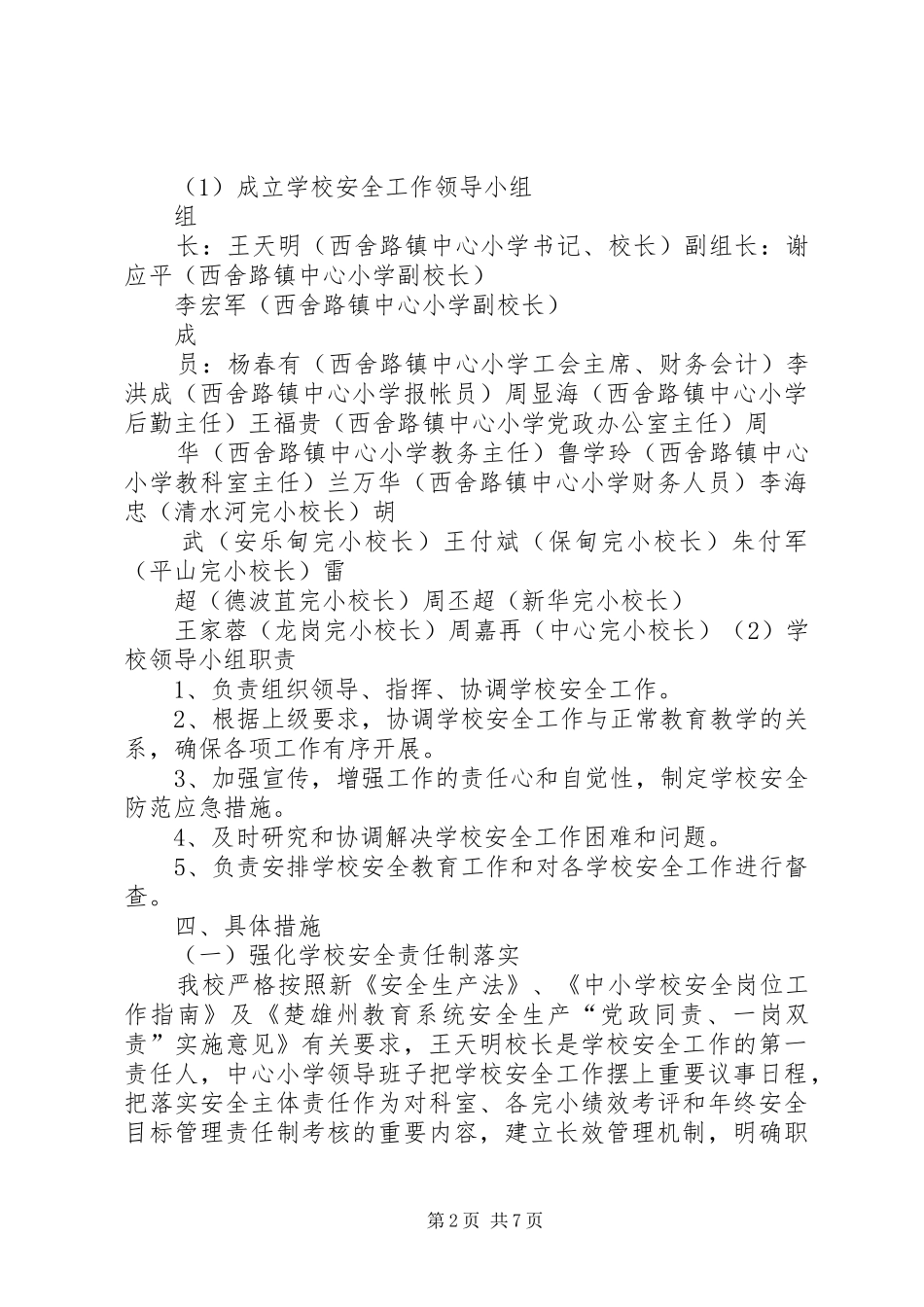 西舍路镇中心小学XX年防震减灾工作计划 _第2页