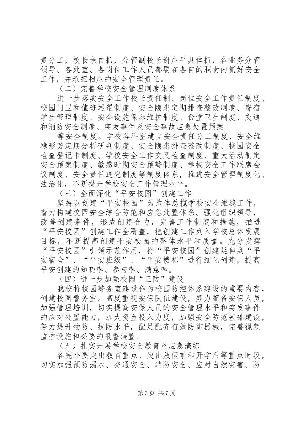 西舍路镇中心小学XX年防震减灾工作计划 _第3页