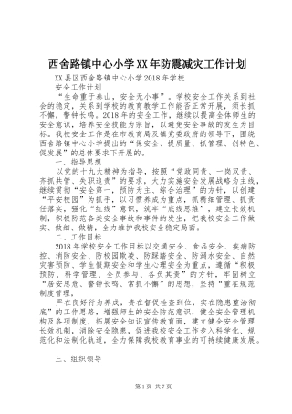 西舍路镇中心小学XX年防震减灾工作计划 