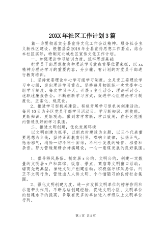 20XX年社区工作计划3篇
