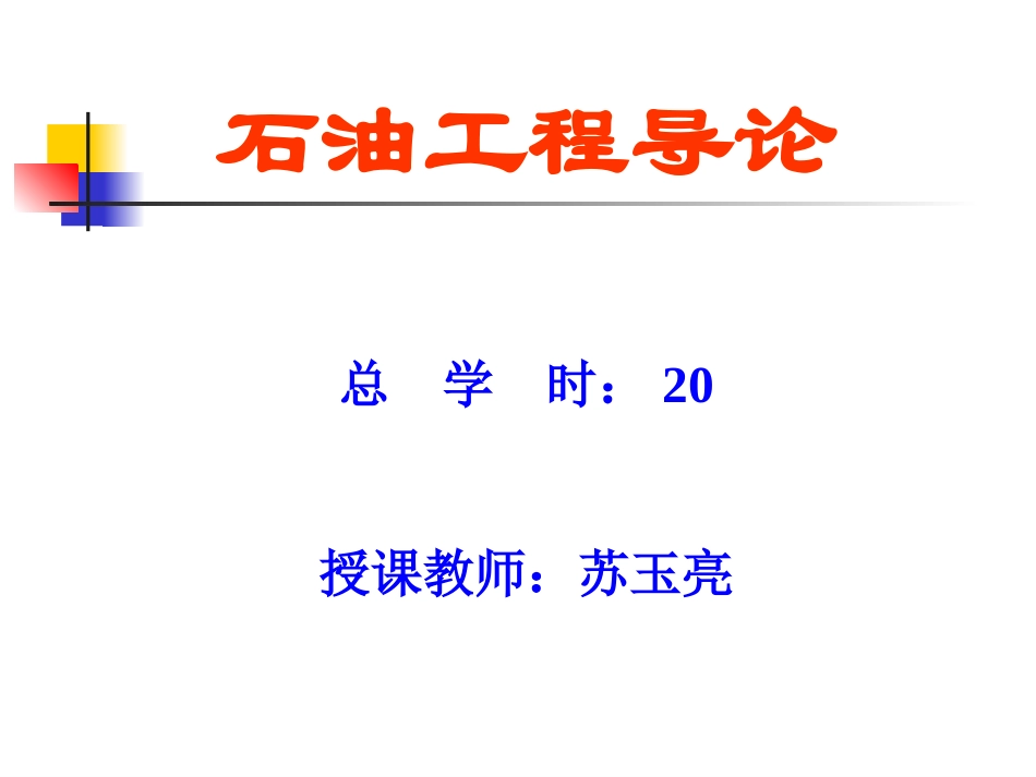 石油工程导论---绪论_第1页