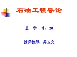 石油工程导论---绪论