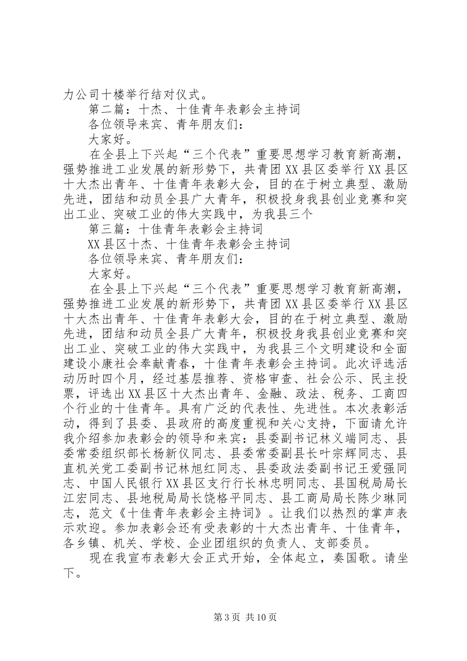 第一篇：十杰、十佳青年表彰会主持词_第3页