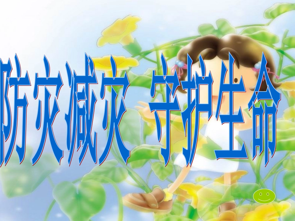 防地震教育课件_第1页