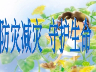 防地震教育课件