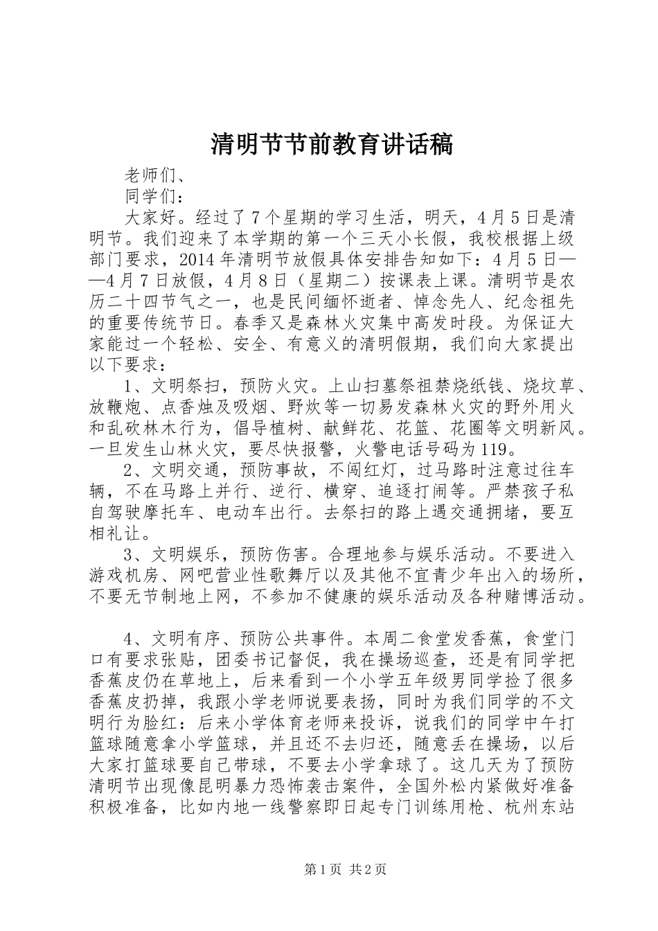 清明节节前教育讲话稿_第1页