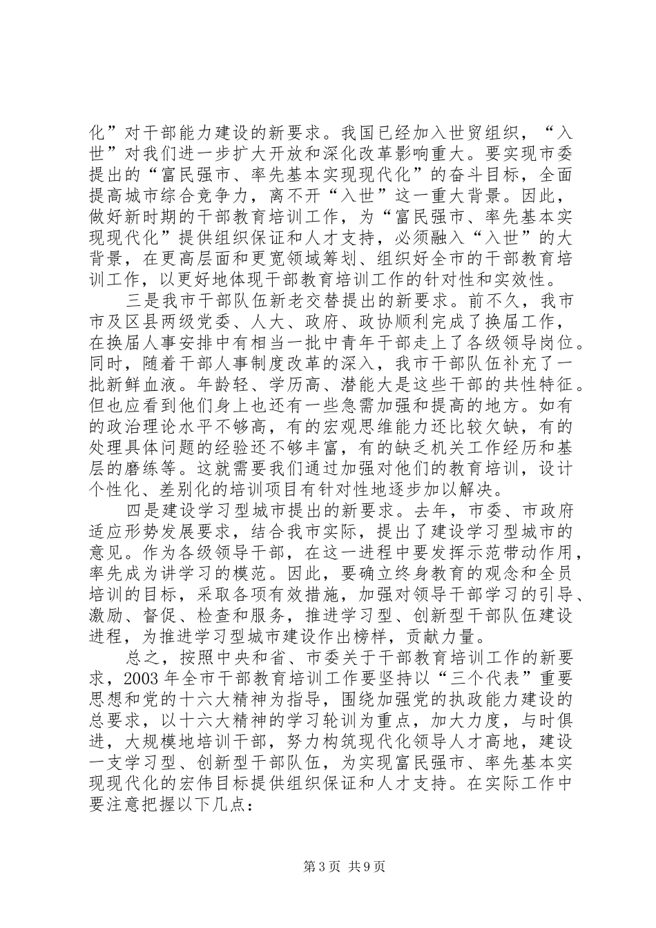 在市干部培训工作领导小组会议上的讲话_第3页