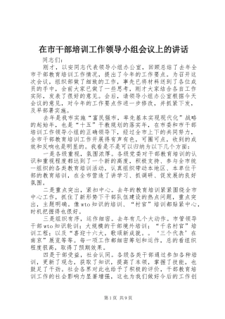 在市干部培训工作领导小组会议上的讲话