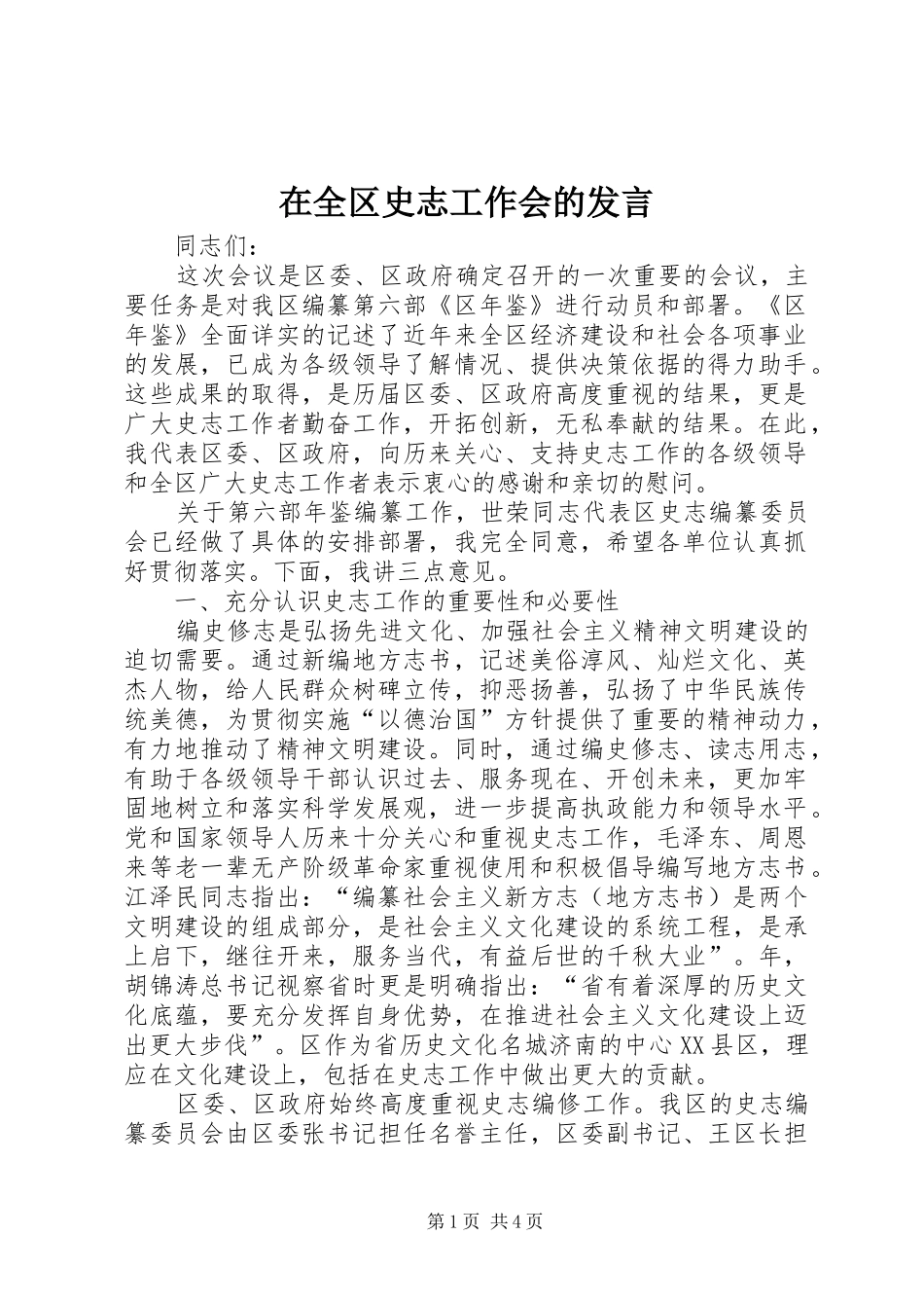 在全区史志工作会的发言_第1页