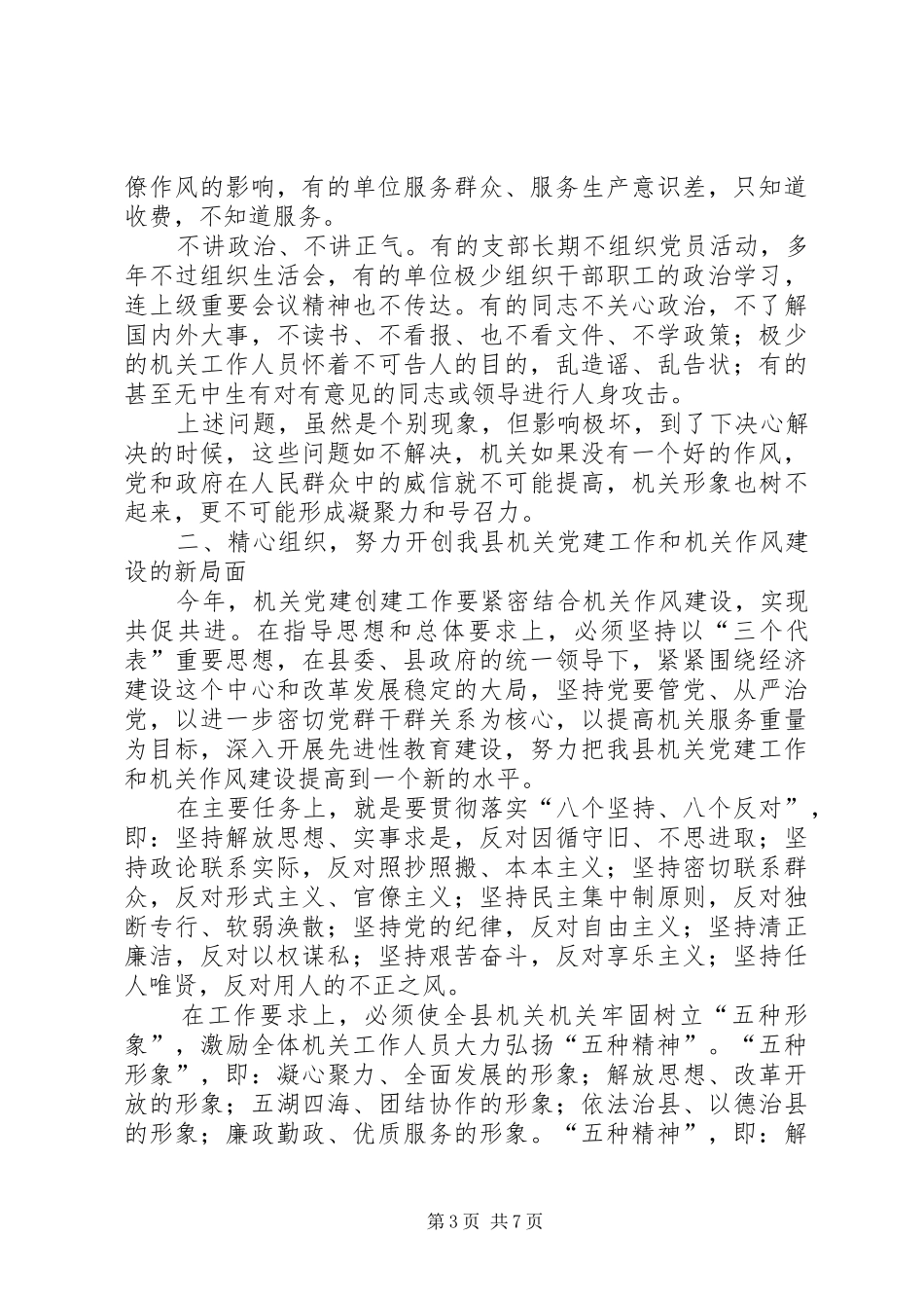 在全县机关作风建设暨创建党建先进单位动员大会上的讲话_第3页
