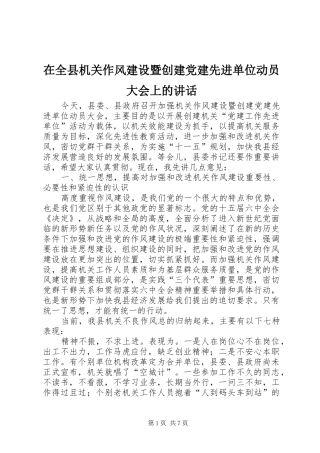 在全县机关作风建设暨创建党建先进单位动员大会上的讲话