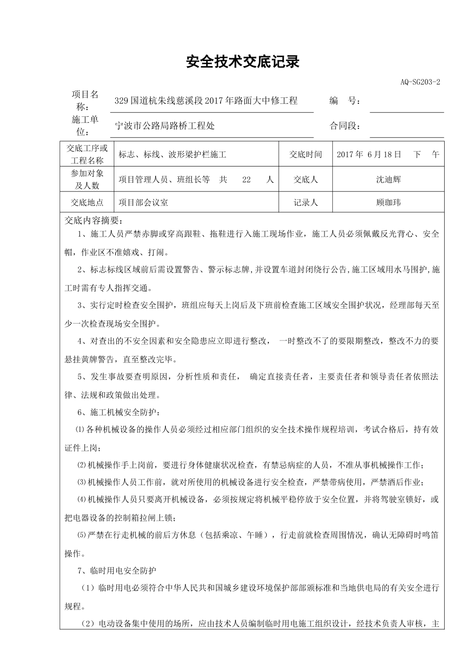 交通安全设施施工安全技术交底记录_第1页