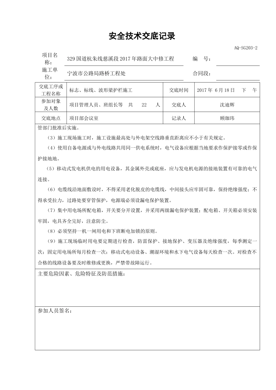 交通安全设施施工安全技术交底记录_第2页