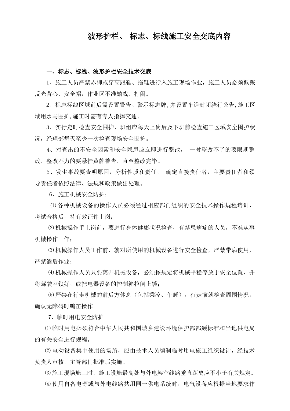 交通安全设施施工安全技术交底记录_第3页