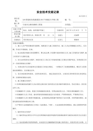 交通安全设施施工安全技术交底记录