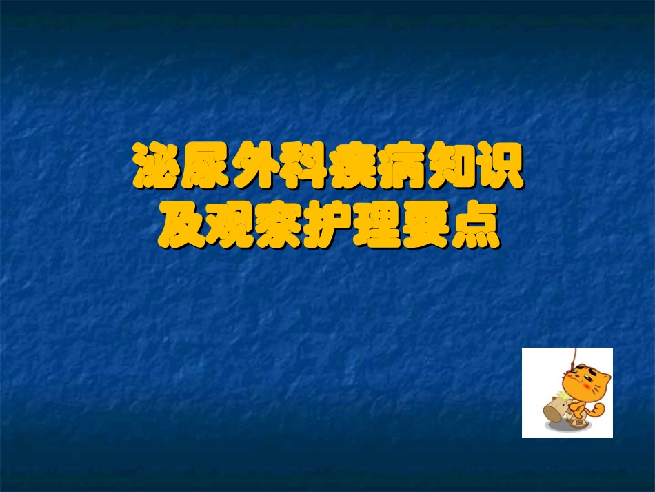 泌尿外科疾病知识及观察护理要点_第1页