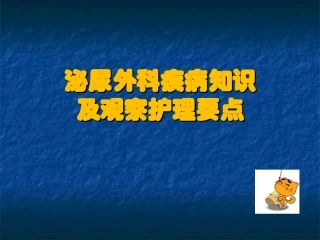 泌尿外科疾病知识及观察护理要点