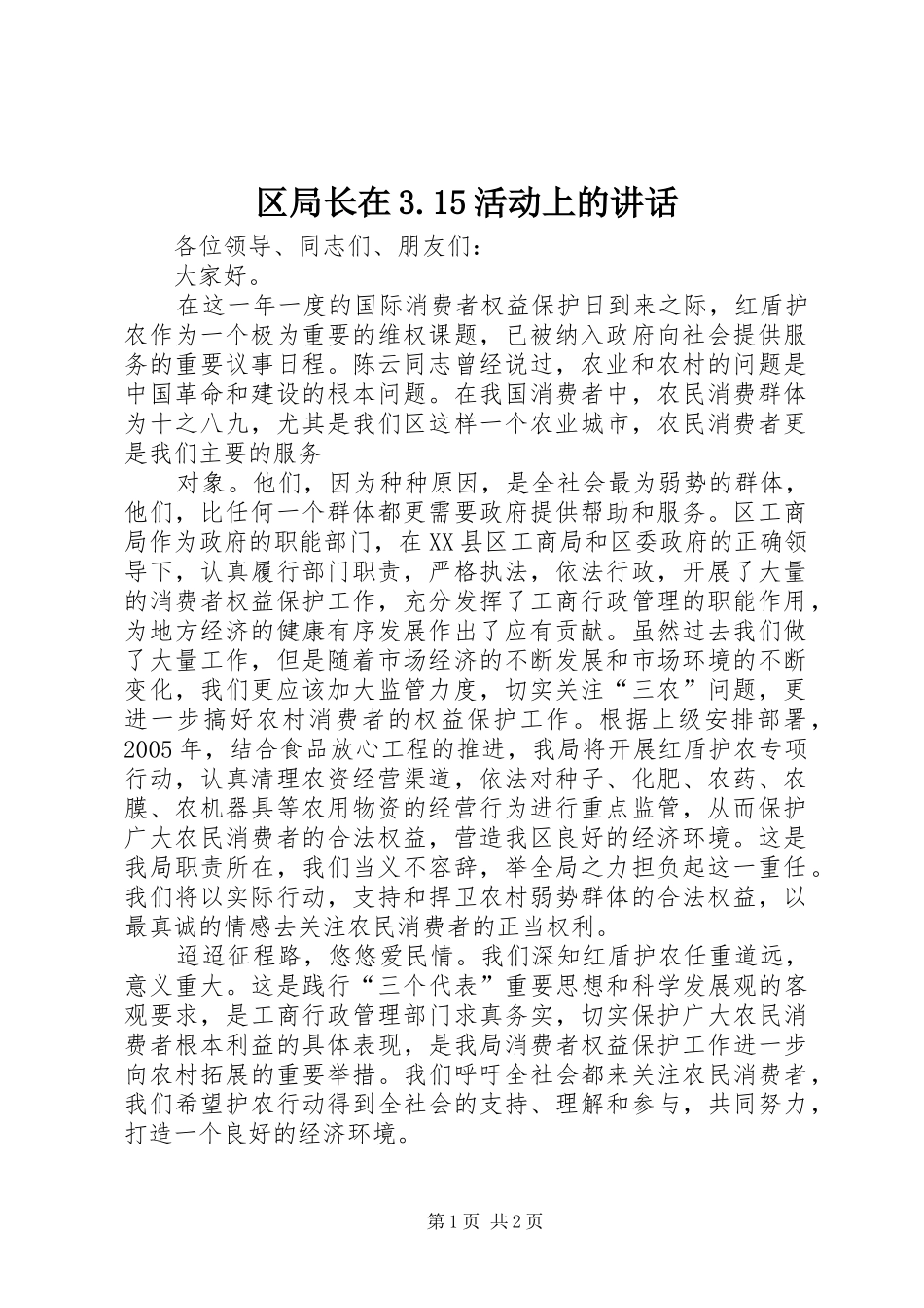 区局长在3.15活动上的讲话_第1页