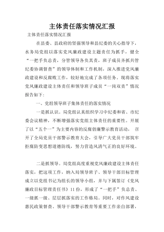 主体责任落实情况汇报_1