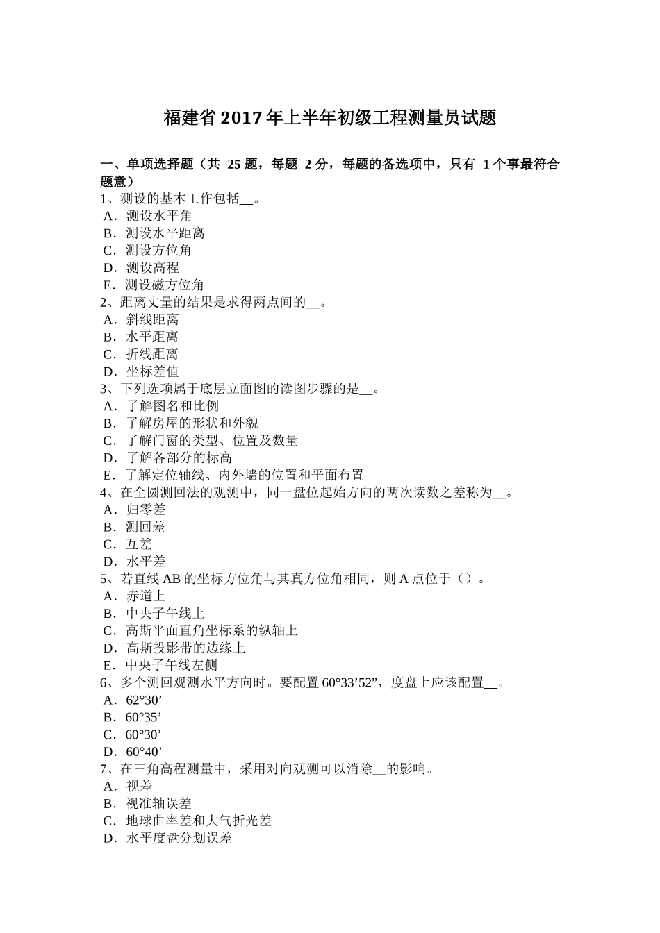 福建省2017年上半年初级工程测量员试题_第1页