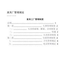 家具厂管理规定