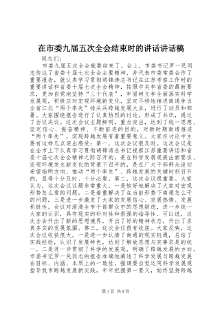 在市委九届五次全会结束时的讲话讲话稿