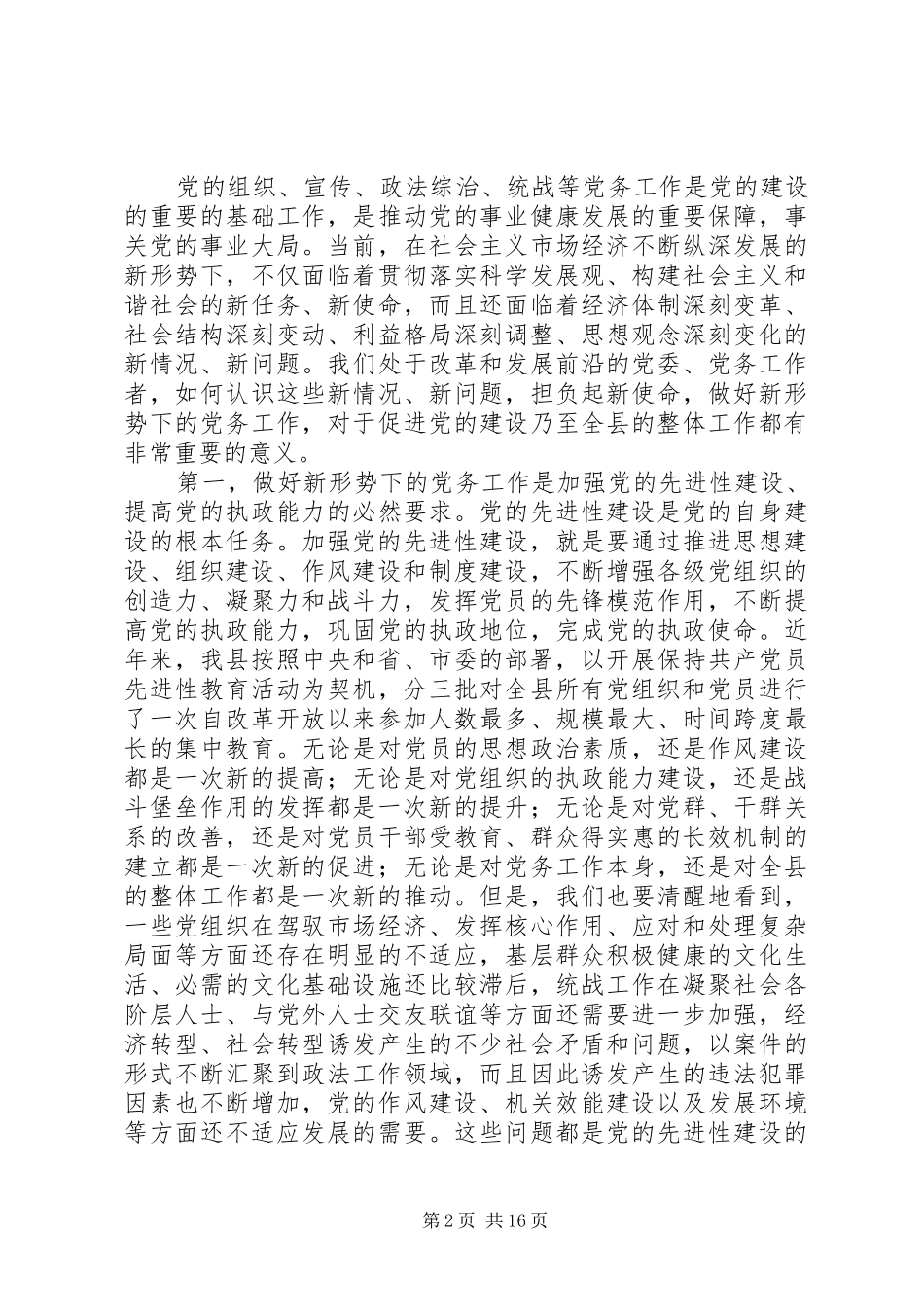 县委书记在全县党务工作会议上的发言一_第2页