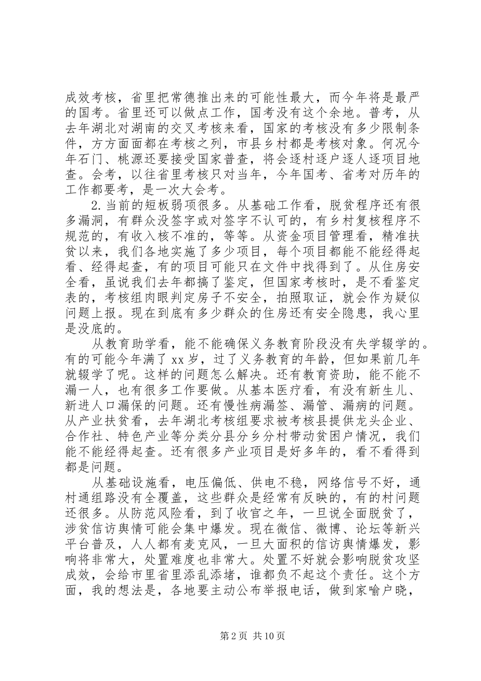 例会讲话稿：脱贫攻坚，乡村扶贫_第2页