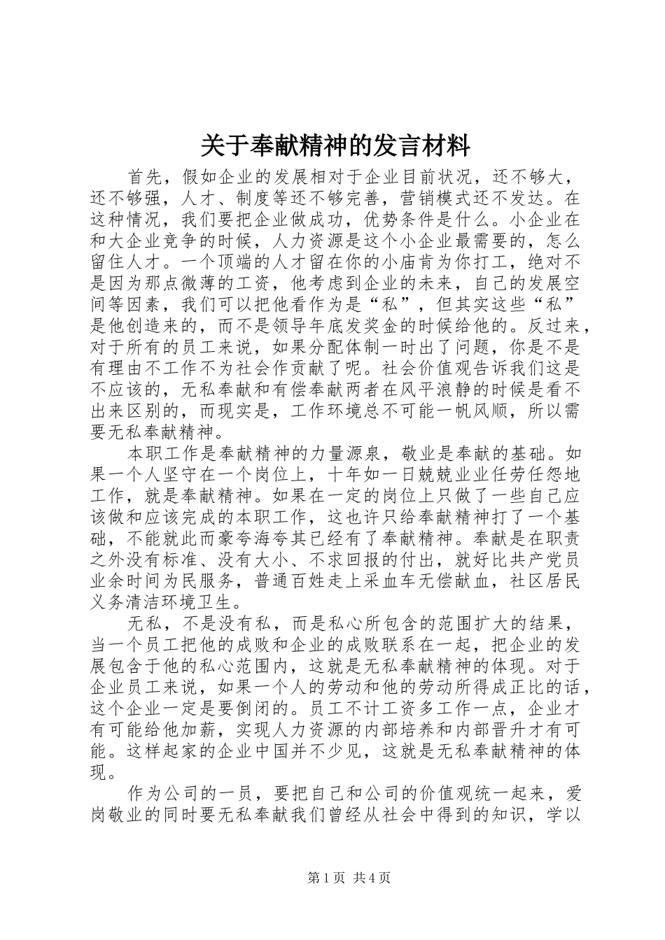 关于奉献精神的发言材料_第1页