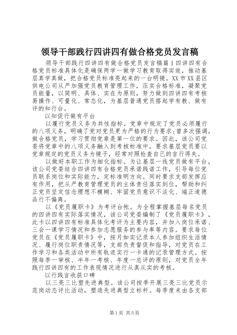 领导干部践行四讲四有做合格党员发言稿_第1页