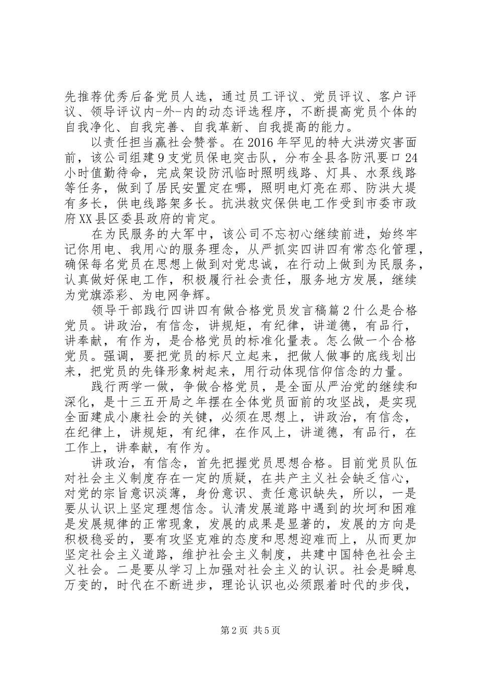 领导干部践行四讲四有做合格党员发言稿_第2页