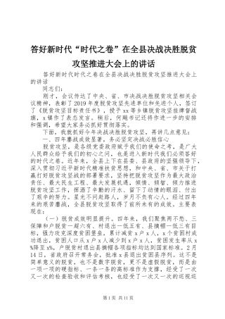 答好新时代“时代之卷”在全县决战决胜脱贫攻坚推进大会上的讲话