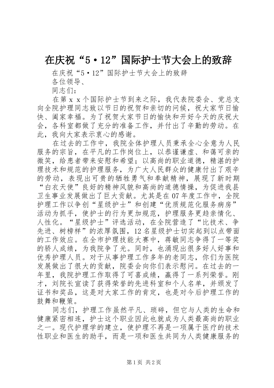 在庆祝“5·12”国际护士节大会上的致辞_第1页