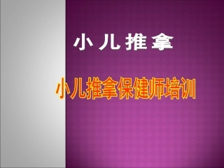 小儿推拿基础
