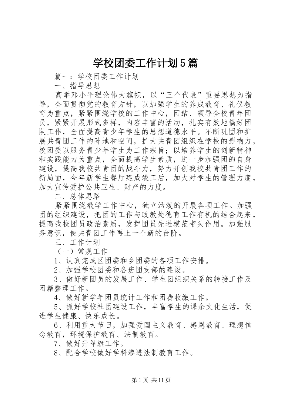 学校团委工作计划5篇 _第1页