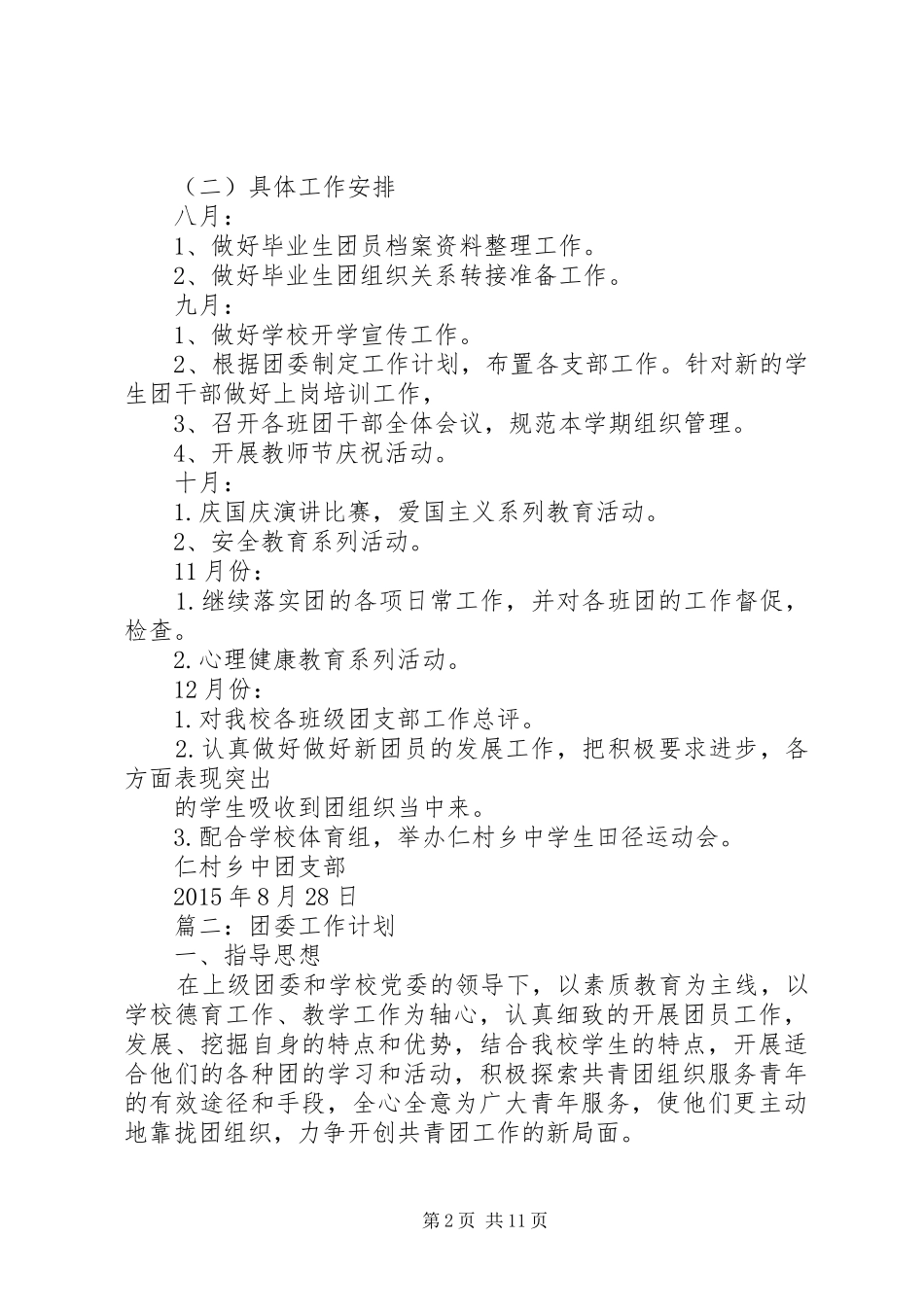 学校团委工作计划5篇 _第2页