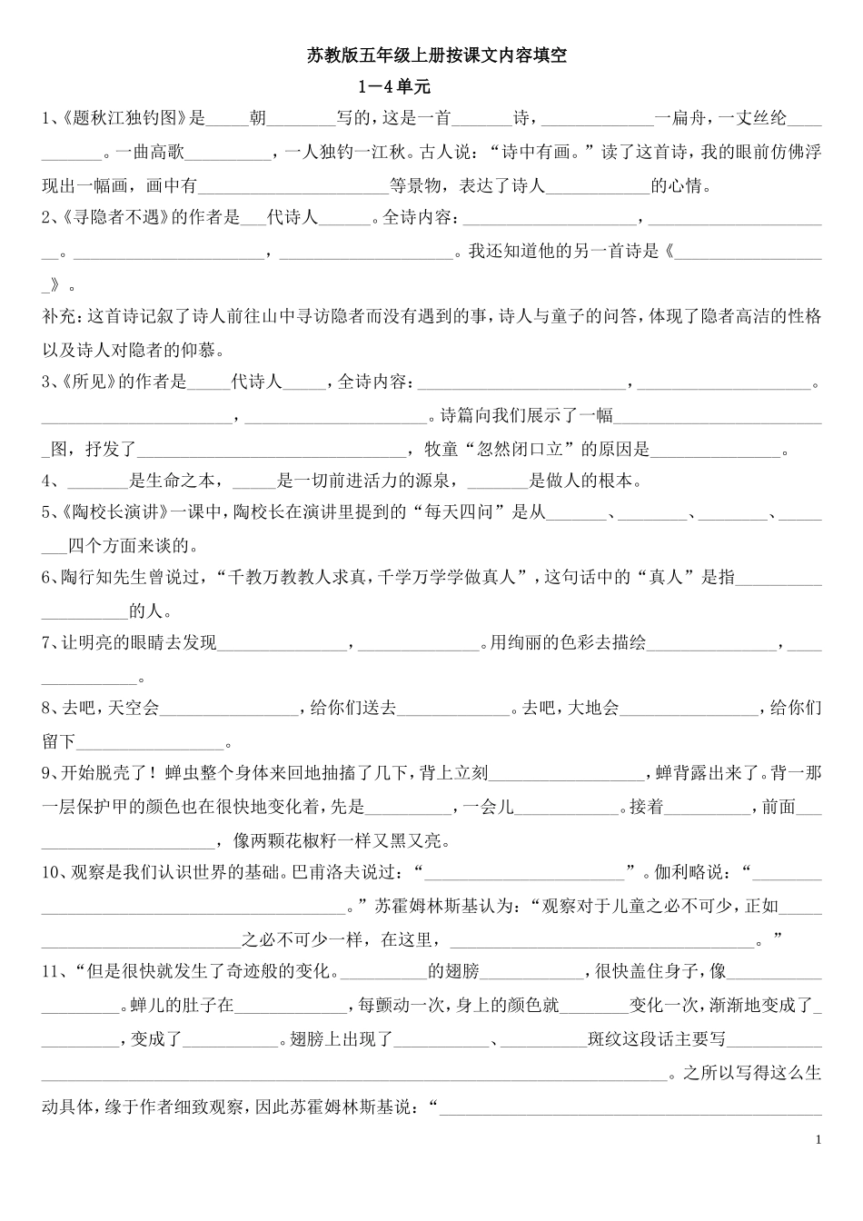 苏教版五年级上册语文按课文内容填空_第1页