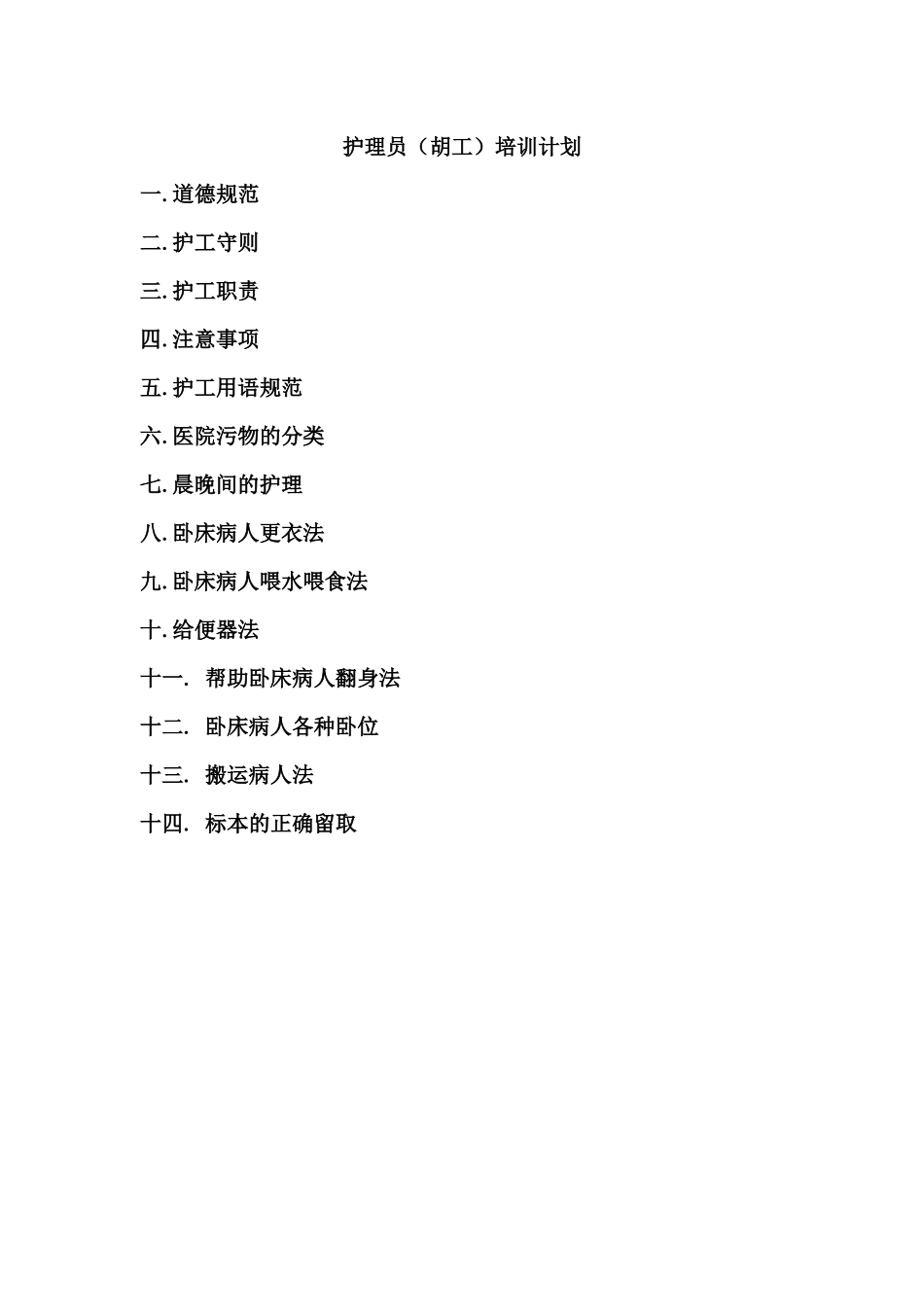 护理员(护工)培训_第1页